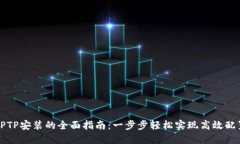 TPTP安装的全面指南：一步步轻松实现高效配置