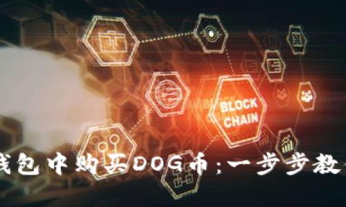 如何在TP钱包中购买DOG币：一步步教你轻松上手