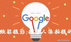 区块链科技赋能摄影：探索人像拍摄的技巧与创