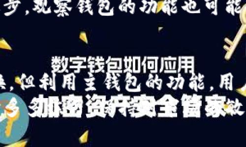   TP钱包观察钱包怎么转换？全面指南！ / 
 guanjianci TP钱包, 观察钱包, 钱包转换, 加密货币 /guanjianci 

引言：数字资产的管理与转移
随着数字货币的迅猛发展，越来越多的人开始关注如何更好地管理和转换他们的加密资产。在众多数字钱包中，TP钱包作为一种流行的选择，特别是其观察钱包功能，更为用户提供了便捷的资产管理方式。然而，很多新手用户可能会疑惑：“TP钱包的观察钱包可以转换吗？”

什么是TP钱包与观察钱包？
在深入探讨转换问题之前，我们先来了解一下什么是TP钱包。TP钱包是一个去中心化数字资产管理工具，支持多种区块链上的资产存储和管理。用户可以在TP钱包中轻松进行收发币、查看余额、交易记录等。
观察钱包是TP钱包的一个特性。简而言之，观察钱包允许用户无需控制私钥即可查看某个钱包的资产情况。这一功能非常适合需要监控他人钱包余额或交易动态的用户，比如交易所、投资者等等。

观察钱包与资产转换：可能性与限制
回到本文核心问题，观察钱包是否能够进行资产转换？答案相对复杂。观察钱包本质上是只具备读取权限，用户并不能直接从观察的钱包内进行资产的转移或转换。这是因为观察钱包不持有私钥，而私钥是进行任何形式转账的必要条件。
然而，用户可以通过正常的TP钱包（即拥有私钥的钱包）进行转换操作。换句话说，即使观察钱包不能直接进行转换，用户仍然可以利用自己的主钱包进行相应操作。

如何在TP钱包中进行资产转换？
既然观察钱包不能直接进行转换，接下来我们就来看看如何在TP钱包中进行资产转换的操作步骤。首先，确保您已下载并安装好TP钱包，其次您需要准备好要进行转换的具体加密货币。

h4步骤一：打开主钱包/h4
首先，进入TP钱包，确保您已登录到自己的主钱包。在这里，您将看到您的资产总览，包括各类加密货币的余额。

h4步骤二：选择转换功能/h4
在主界面上，您可以找到“转换”或“兑换”的选项。点击这个选项，您将进入一个新的界面，提供可转换的加密资产列表。

h4步骤三：选择要转换的资产/h4
在转换界面中，选择您想要将其兑换的加密货币。例如，您可能希望将比特币(BTC)转换为以太坊(ETH)。在此界面中，您需要输入想要转换的数量。

h4步骤四：确认交易并完成转换/h4
最后，确认您的交易信息，包括兑换的金额和手续费等。确保无误后，您可以提交转换请求。系统将自动开始处理这一请求，并将新获得的资产添加到您的主钱包中。

常见问题与解答
1. **观察钱包可以查看哪些内容？**
观察钱包可以查看指定钱包内的资产、余额以及历史交易记录。用户无需拥有控制权，只需了解该钱包地址。

2. **如何保证观察钱包的安全性？**
观察钱包的安全性主要依赖于用户的操作习惯。尽管其不涉及私钥，但仍建议用户对钱包地址进行定期检验，以防止混淆。 

3. **可以将多个观察钱包合并吗？**
TP钱包不支持将多个观察钱包合并功能，用户需要单独管理每一个观察钱包，确保信息的准确性。

4. **如何转换多个不同的币种？**
您可以在主钱包中重复上述步骤，选择不同的币种进行转换。无论是一次性转换一个币种，还是分多次处理，简单操作都可以满足需求。

数字钱包的未来：观察钱包的潜在发展
从市场的角度来看，观察钱包的功能虽然似乎有所限制，但它的存在却为用户提供了便利。未来，随着区块链技术的不断进步，观察钱包的功能也可能会得到增强，让用户不仅可以查看，还可以进行部分操作。而这一点，在实际应用与技术的发展中，都是值得我们期待的。

总结：灵活运用数字钱包，掌握资产管理技巧
在加密货币市场中，掌握各类钱包的功能及其用法是每位用户的必备技能。虽然TP钱包的观察钱包不支持直接的资产转换，但利用主钱包的功能，用户可以轻松地完成所需的资产管理任务。
希望通过本文的介绍，能够帮助您更好地理解TP钱包以及观察钱包的相关操作，进而在区块链世界中游刃有余。记住，平时多多练习，保持对市场的敏感，您一定能成为一名出色的数字资产管理者。