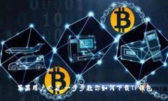 苹果用户必看：一步步教你如何下载TP钱包