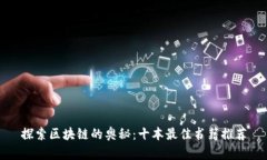 探索区块链的奥秘：十本最佳书籍推荐