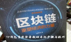 TP钱包重新登录找回币的步骤与技巧