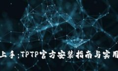 迅速上手：TPTP官方安装指南与实用技巧