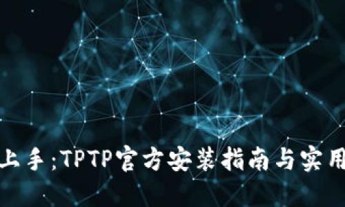 迅速上手：TPTP官方安装指南与实用技巧