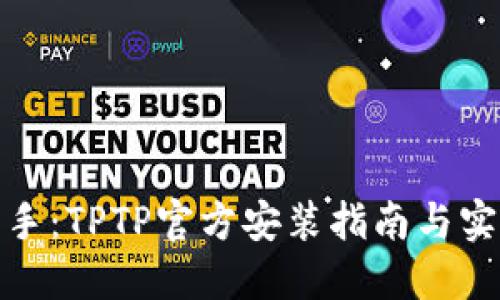 迅速上手：TPTP官方安装指南与实用技巧