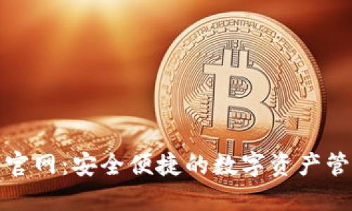 TP钱包官网：安全便捷的数字资产管理工具