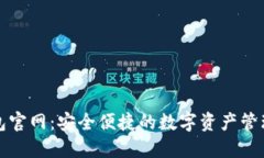 TP钱包官网：安全便捷的数字资产管理工具