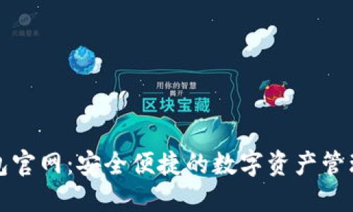 TP钱包官网：安全便捷的数字资产管理工具