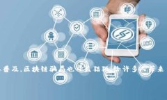 区块链技术自问世以来，因其去中心化和安全性