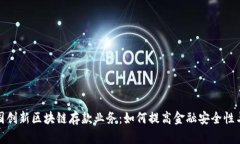 探索韩国创新区块链存款业务：如何提高金融安
