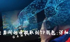 如何将交易所的币提取到TP钱包：详细操作指南