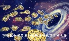 TP钱包如何简单快速地进行数字货币出售