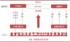 揭示区块链项目背后的跑路真相：2023年最具争议