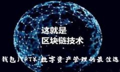 TP钱包（TPT）：数字资产管理的最佳选择
