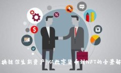 区块链催生新资产：从数字货币到NFT的全景解析