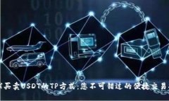 全球买卖USDT的TP方式：您不可错过的便捷交易指