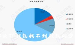 如何解决TP钱包找不到钱包同步的问题