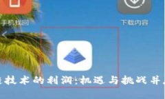 探索区块链技术的利润：机遇与挑战并存的新时