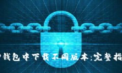 如何在TP钱包中下载不同版本：完整指南与技巧