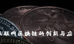 兴国互联网区块链的创新与应用探索
