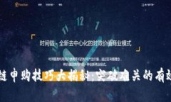 区块链申购技巧大揭秘：突破难关的有效方法
