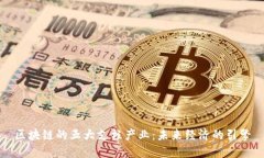 区块链的五大支柱产业：未来经济的引擎