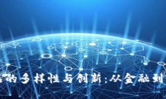 深入探讨区块链产品的多样性与创新：从金融到
