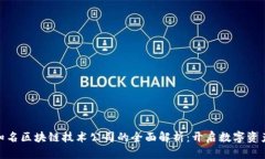 : 全球知名区块链技术公司的全面解析：开启数字
