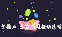 区块链监管接口：多家公司推动透明与合规化