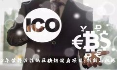2023年值得关注的区块链健身项目：创新与机遇并