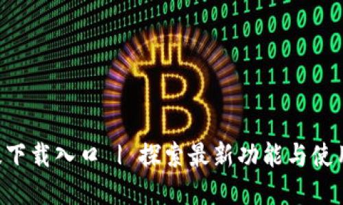 ziaotiTP官方正版下载入口 | 探索最新功能与使用体验的独特之旅