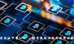 ziaotiTP官方正版下载入口 | 探索最新功能与使用体