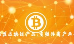 运动联盟区块链产品：重塑体育产业的未来