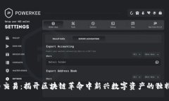 TPT币交易：揭开区块链革命中新兴数字资产的独