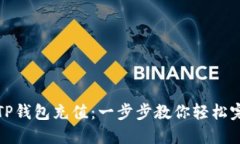 如何高效往TP钱包充值：一步步教你轻松完成资金