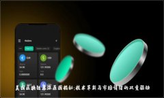 美图区块链暴涨原因揭秘：技术革新与市场情绪