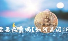 苹果下载TP钱包需要收费吗？如何关闭TP钱包的相