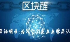 区块链学历证明币：为何它们是未来学历认证的