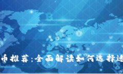全国通用区块链币推荐：全面解读如何选择适合
