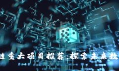 2023年最新区块链重大项目推荐：探索未来数字经