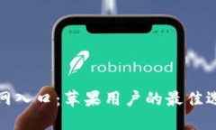 探索TP钱包官网入口：苹果用户的最佳选择与独特