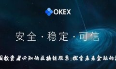美国投资者必知的区块链股票：探索未来金融的