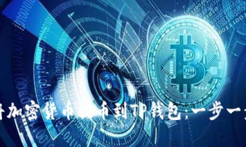 如何将加密货币提币到TP钱包：一步一步详解
