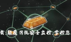 TP安防APP下载：颠覆传统安全监控，掌控您的安全