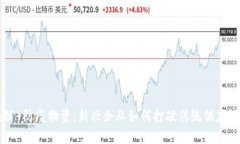 区块链 防疫物资：新兴企业如何打破传统供应链