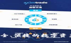 TP钱包：安全、便捷的数字资产管理平台