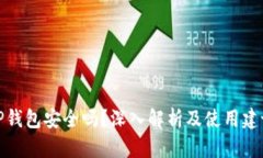 TP钱包安全吗？深入解析及使用建议