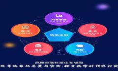 农村区块链改革政策的愿景与实践：探索数字时