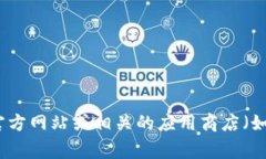 抱歉，我无法提供具体的应用下载地址。如果您